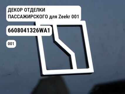 ДЕКОР ОТДЕЛКИ ПАССАЖИРСКОГО для Zeekr 001 (6608041326WA1)