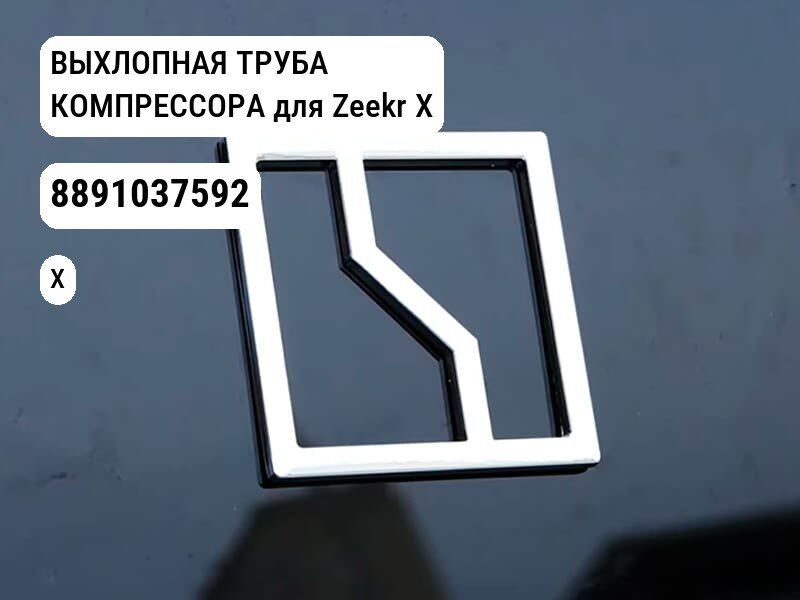 ВЫХЛОПНАЯ ТРУБА КОМПРЕССОРА для Zeekr X (8891037592)