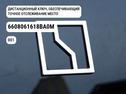 ДИСТАНЦИОННЫЙ КЛЮЧ, ОБЕСПЕЧИВАЮЩИЙ ТОЧНОЕ ОТСЛЕЖИВАНИЕ МЕСТОПОЛОЖЕНИЯ для Zeekr 001 (6608061618BA0M)