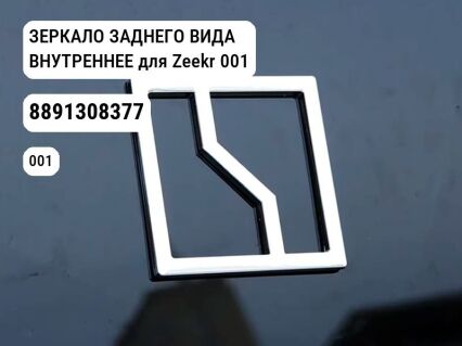 ЗЕРКАЛО ЗАДНЕГО ВИДА ВНУТРЕННЕЕ для Zeekr 001 (8891308377)