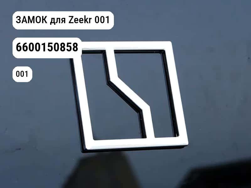 ЗАМОК для Zeekr 001 (6600150858)