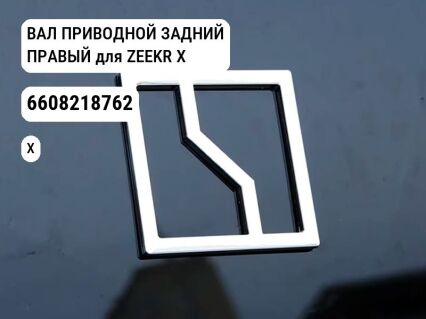 ВАЛ ПРИВОДНОЙ ЗАДНИЙ ПРАВЫЙ для ZEEKR X (6608218762)