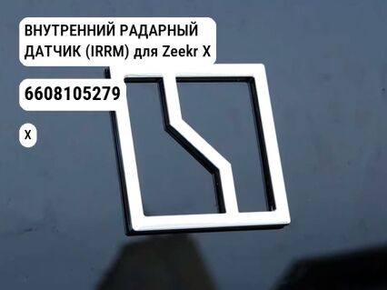 ВНУТРЕННИЙ РАДАРНЫЙ ДАТЧИК (IRRM) для Zeekr X (6608105279)
