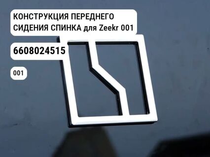 КОНСТРУКЦИЯ ПЕРЕДНЕГО СИДЕНИЯ СПИНКА для Zeekr 001 (6608024515)