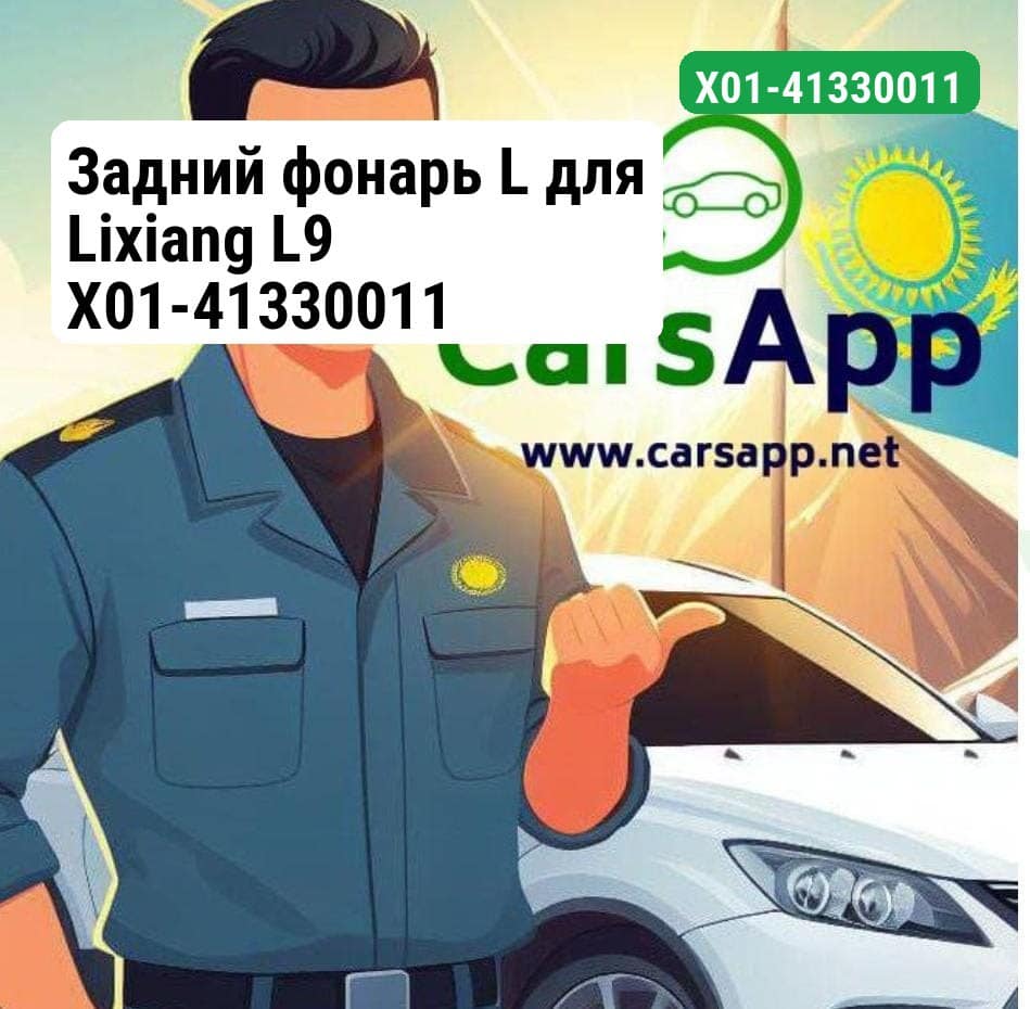 Задний фонарь L для Lixiang L9 X01-41330011