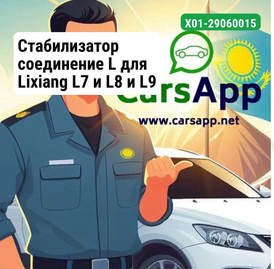Стабилизатор соединение L для Lixiang L7 и L8 и L9 X01-29060015