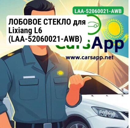 ЛОБОВОЕ СТЕКЛО для Lixiang L6 (LAA-52060021-AWB)