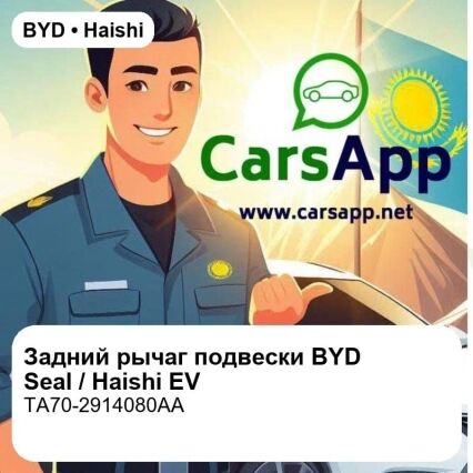 Задний рычаг подвески в сборе для BYD Seal / Haishi EV / Song L EV, оригинал (TA70-2914080AA)