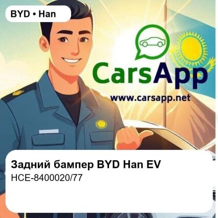 Задний бампер в сборе для BYD Han EV, оригинал (HCE-8400020/77)