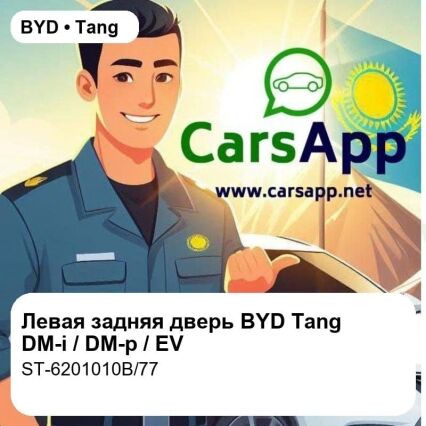 Левая задняя дверь в сборе для BYD Tang DM-i / DM-p / EV, оригинал (ST-6201010B/77)