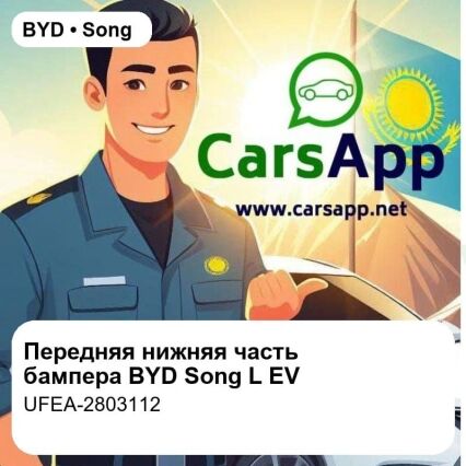 Передняя нижняя часть переднего бампера для BYD Song L EV / Song L EV Zhi Jia Edition / Song L, оригинал (UFEA-2803112)