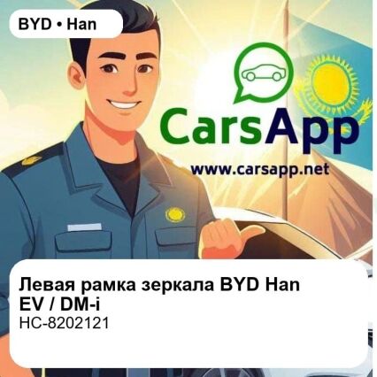 Левая наружная рамка корпуса наружного зеркала заднего вида для BYD Han EV / DM-i, оригинал (HC-8202121)