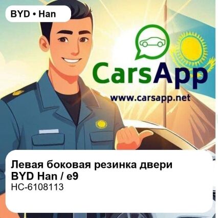 Левая боковая уплотнительная резинка двери для BYD Han EV / DM-i / DM-p / e9, оригинал (HC-6108113)