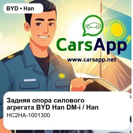 Задняя опора силового агрегата в сборе для BYD Han DM-i / Han L DM, оригинал (HC2HA-1001300)