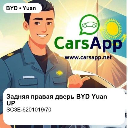 Задняя правая дверь в сборе для BYD Yuan UP / Yuan UP Zhijia, оригинал (SC3E-6201019/70)