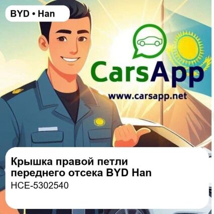 Крышка правой петли переднего отсека в сборе для BYD Han EV / DM-i, оригинал (HCE-5302540)