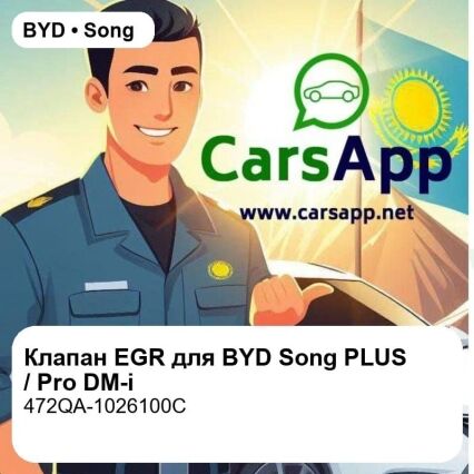 Клапан EGR для BYD Song PLUS / Song Pro DM-i / Qin PLUS DM-i / BYD Seal DM-i, оригинал Zeekr (472QA-1026100C)
