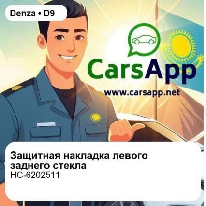 Защитная накладка рамки левого заднего стекла для Denza D9 EV / DM-i, BYD Han EV / DM-i, оригинал (HC-6202511)
