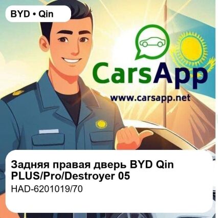 Задняя правая дверь в сборе для BYD Qin PLUS EV/DM-i, Qin Pro, Destroyer 05, оригинал (HAD-6201019/70)