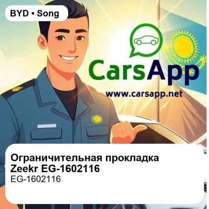 Ограничительная прокладка для BYD Song Pro DM-i / Tang EV / Qin Pro EV и др., оригинал Zeekr (EG-1602116)