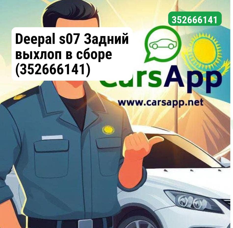 Deepal s07 Задний выхлоп в сборе
