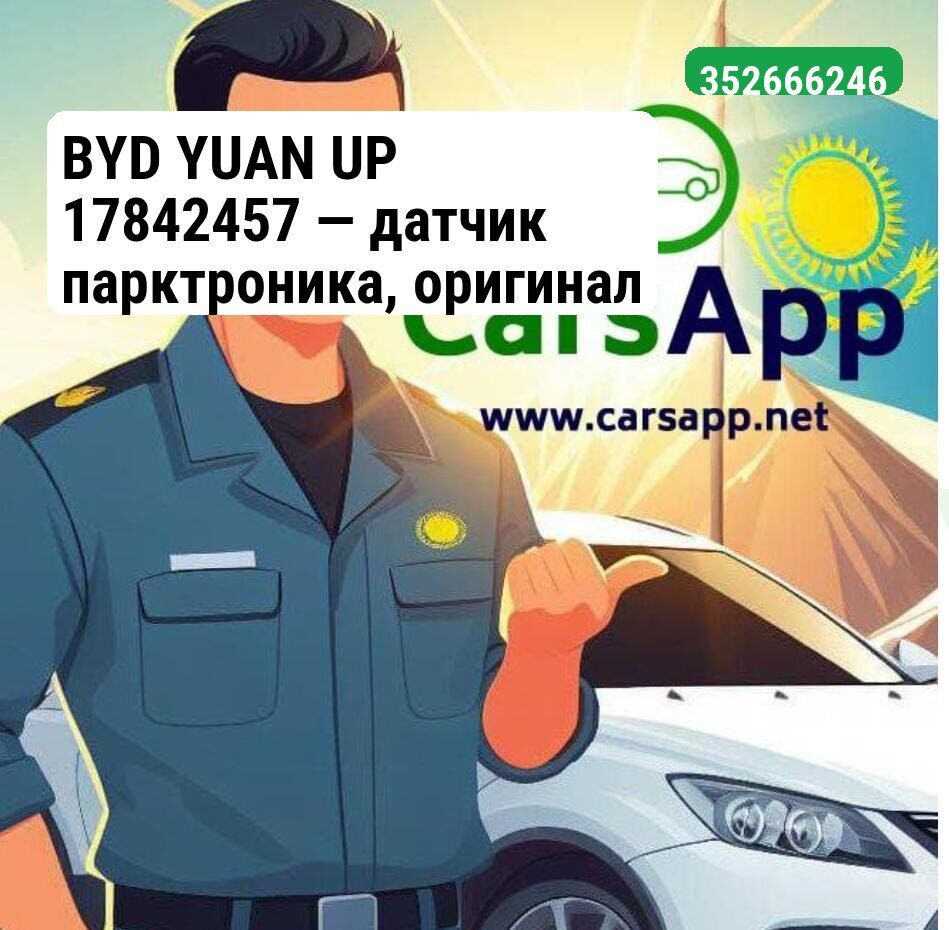 BYD YUAN UP 17842457 — датчик парктроника, оригинал (352666246)