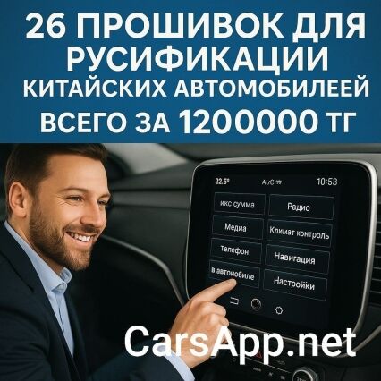 26 прошивок для русификации китайских автомобилей