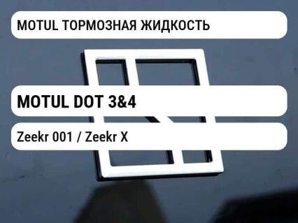 MOTUL ТОРМОЗНАЯ ЖИДКОСТЬ