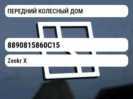 ПЕРЕДНИЙ КОЛЕСНЫЙ ДОМ