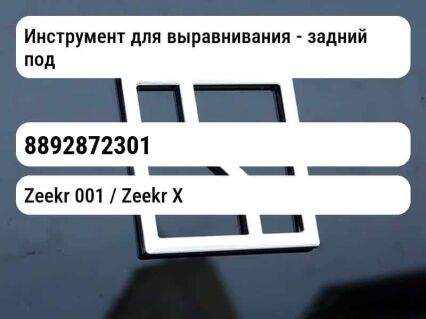 Инструмент для выравнивания - задний подрамник