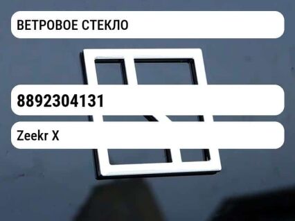 ВЕТРОВОЕ СТЕКЛО