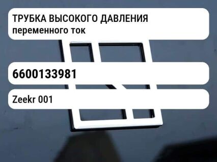 ТРУБКА ВЫСОКОГО ДАВЛЕНИЯ переменного тока