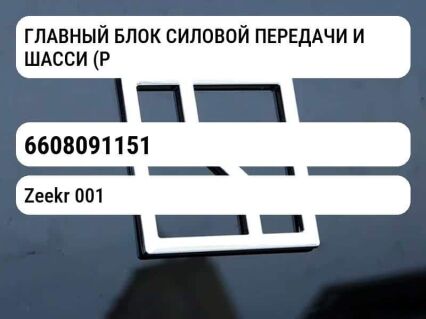 ГЛАВНЫЙ БЛОК СИЛОВОЙ ПЕРЕДАЧИ И ШАССИ (PCMU)