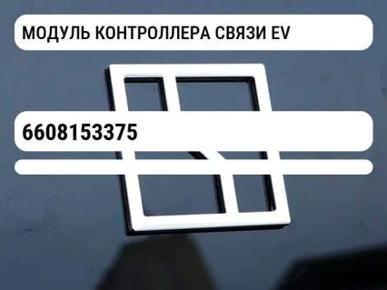 МОДУЛЬ КОНТРОЛЛЕРА СВЯЗИ EV