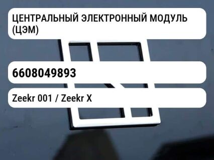 ЦЕНТРАЛЬНЫЙ ЭЛЕКТРОННЫЙ МОДУЛЬ (ЦЭМ)