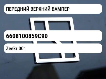 ПЕРЕДНИЙ ВЕРХНИЙ БАМПЕР