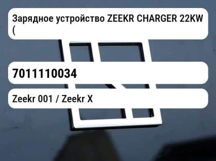 Зарядное устройство ZEEKR CHARGER 22KW (ОРИГИНАЛ)