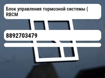Блок управления тормозной системы ( RBCM)
