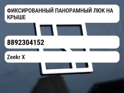 ФИКСИРОВАННЫЙ ПАНОРАМНЫЙ ЛЮК НА КРЫШЕ