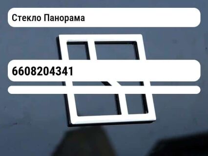 Стекло Панорама