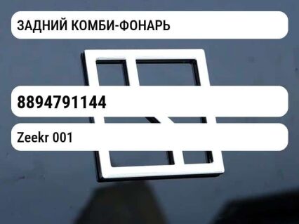 ЗАДНИЙ КОМБИ-ФОНАРЬ