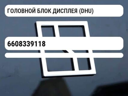 ГОЛОВНОЙ БЛОК ДИСПЛЕЯ (DHU)