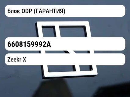 Блок ODP (ГАРАНТИЯ)