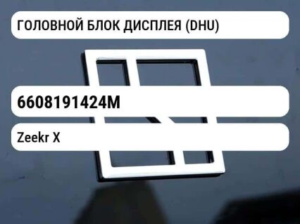 ГОЛОВНОЙ БЛОК ДИСПЛЕЯ (DHU)