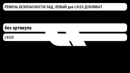 РЕМЕНЬ БЕЗОПАСНОСТИ ЗАД, ЛЕВЫЙ для L923 ДУБЛИКАТ Lixiang