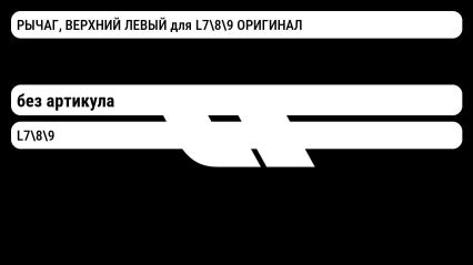 РЫЧАГ, ВЕРХНИЙ ЛЕВЫЙ для L789 ОРИГИНАЛ Lixiang