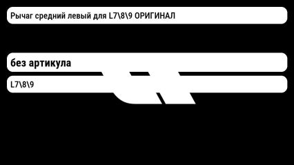 Рычаг средний левый для L789 ОРИГИНАЛ Lixiang