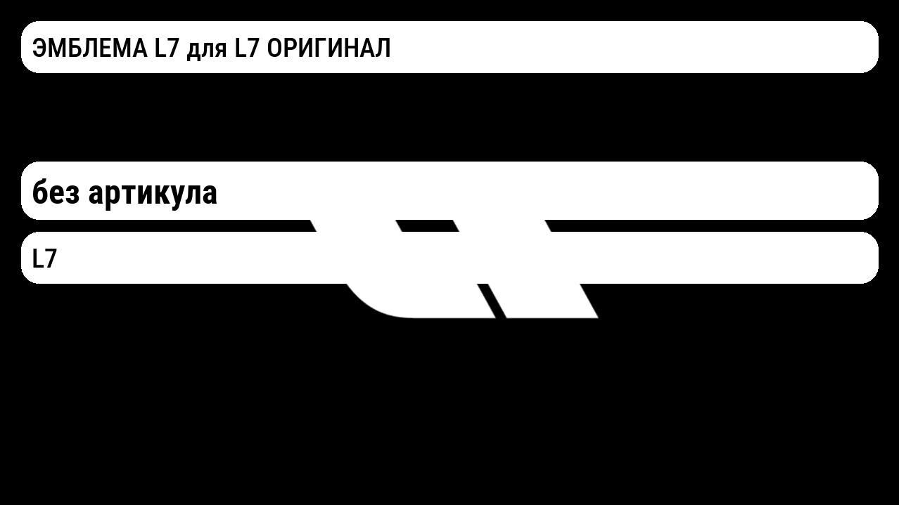 ЭМБЛЕМА L7 для L7 ОРИГИНАЛ Lixiang
