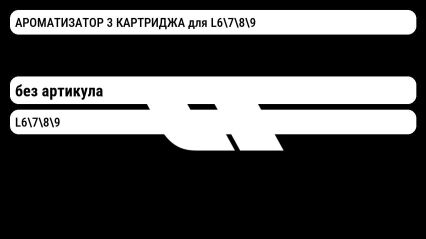 АРОМАТИЗАТОР 3 КАРТРИДЖА для L6789 Lixiang