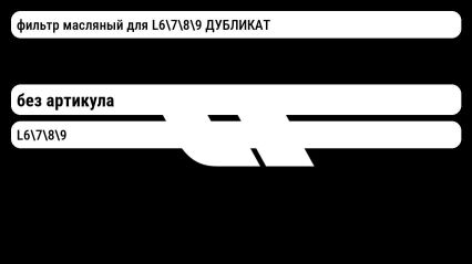 фильтр масляный для L6789 ДУБЛИКАТ Lixiang